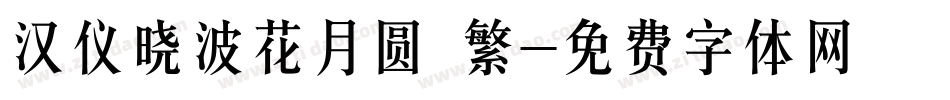 汉仪晓波花月圆 繁字体转换
